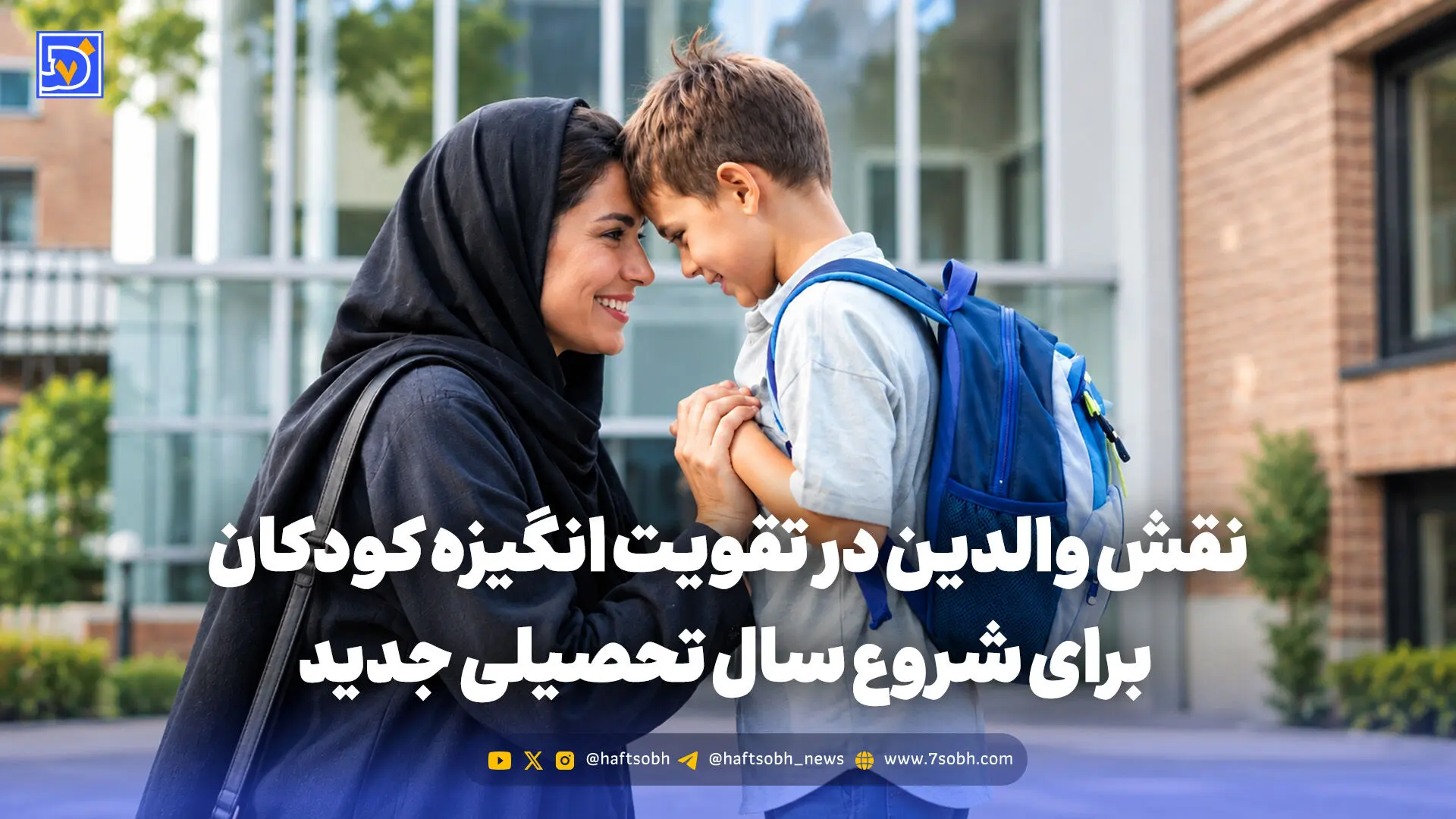 تربیت و خانواده | نقش والدین در تقویت انگیزه کودکان برای شروع سال تحصیلی جدید