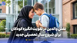 تربیت و خانواده | نقش والدین در تقویت انگیزه کودکان برای شروع سال تحصیلی جدید