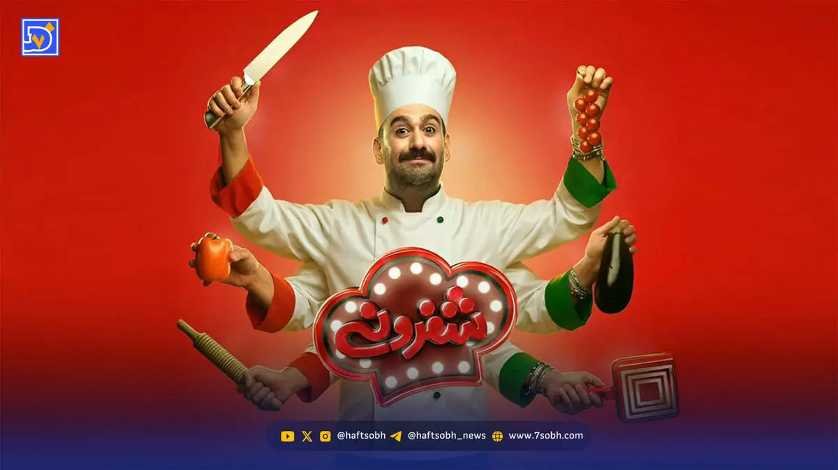 «شفرونی» متوقف شد؛ برنامه پس از سه قسمت به پایان راه رسید؟