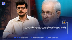 پاسخ به پرسش های وزیر نیرو توسط قیاسی