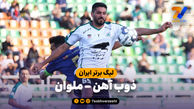 خلاصه بازی ذوب آهن 0 - ملوان 0