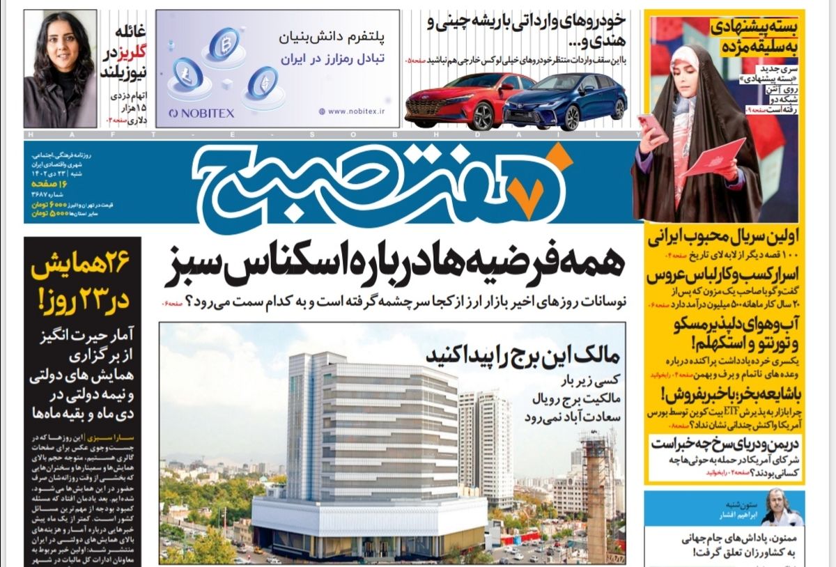 روزنامه هفت صبح شنبه 23 دی 1402 (دانلود ) 