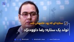 تولد یک ستاره؛ رضا داوودنژاد
