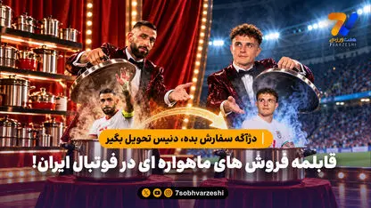 دژآگه سفارش بده، دنیس تحویل بگیر / قابلمه فروش های ماهواره ای در فوتبال ایران!