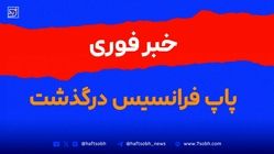 خبر فوری | پاپ فرانسیس درگذشت