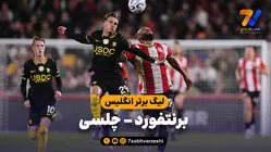 خلاصه بازی برنتفورد 3 - چلسی 0