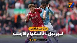 خلاصه بازی لیورپول 2 - ناتینگهام فارست 2