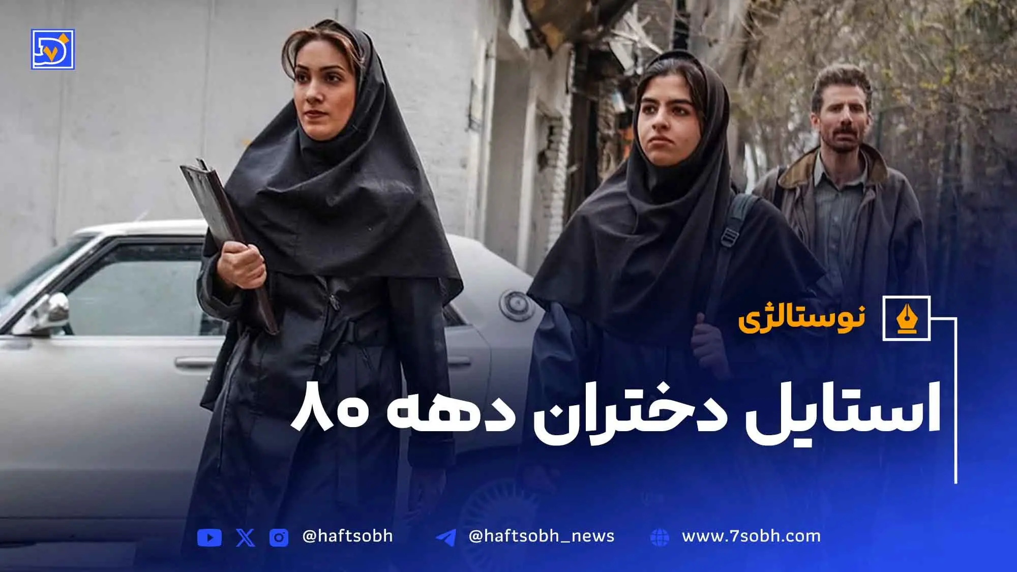 نوستالژی | استایل دختران دهه۸۰