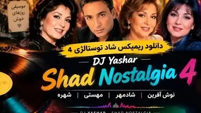 دانلود ریمیکس شاد نوستالژی ۴ از دی جی یاشار (نوش آفرین، شادمهر، مهستی، شهره)