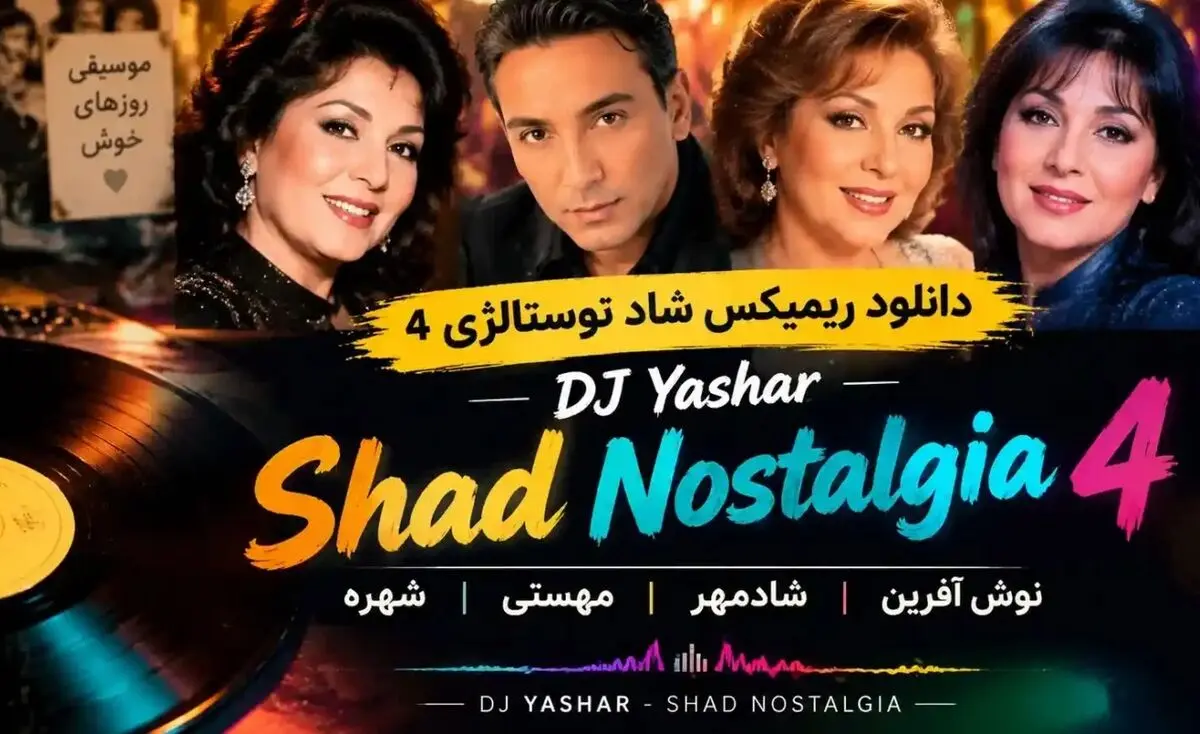 دانلود ریمیکس شاد نوستالژی ۴ از دی جی یاشار (نوش آفرین، شادمهر، مهستی، شهره)