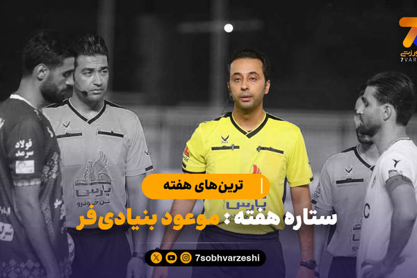 یک داور، ستاره هفته اول لیگ برتر!