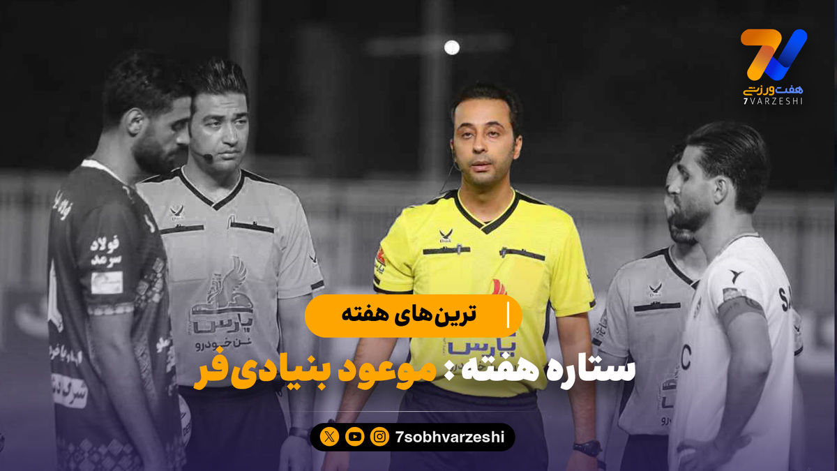 یک داور، ستاره هفته اول لیگ برتر!