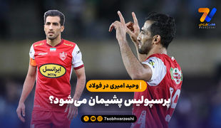 پرسپولیس پشیمان می‌شود؟
