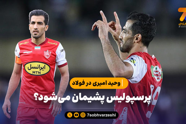 پرسپولیس پشیمان می‌شود؟
