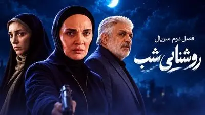 فصل دوم روشنایی شب چه ساعتی پخش می‌شود؟ + زمان تکرار، تیزر و بازیگران جدید