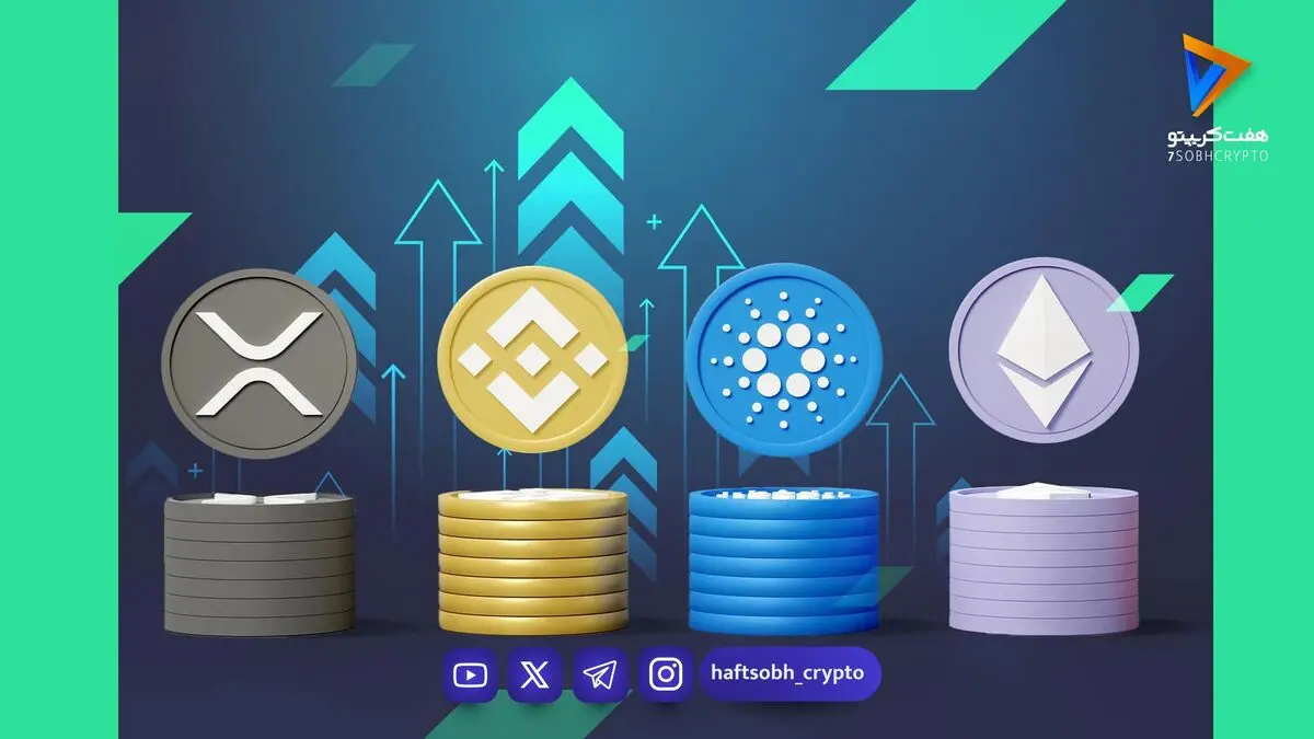  قیمت آلت کوین ها امروز ۶ آبان ۱۴۰۵ 