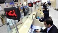 قابل توجه مشتریان بانکی؛ ساعت چرخه‌های پایا تغییر کرد‌