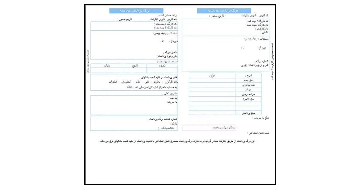 فیش حق بیمه پرداخت شده