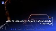  پول‌های خون‌آلود؛ جاسوسان و خائنان وطن چه مبلغی دریافت کردند؟