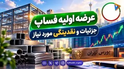 عرضه اولیه «فساپ»؛ همه چیز درباره مشارکت در سازه پوشش ماموت