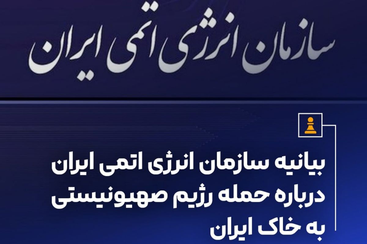 بیانیه سازمان انرژی اتمی ایران درباره حمله رژیم صهیونیستی به خاک ایران