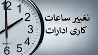تاخیری دو ساعته ادارات در ایلام