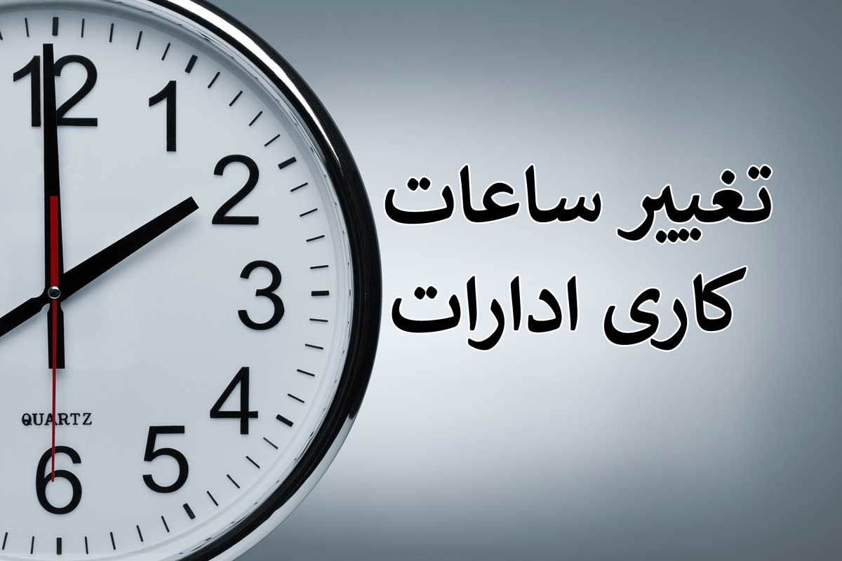 تاخیری دو ساعته ادارات در ایلام