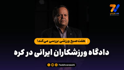 دختر کره ای، اول از دو ورزشکار ما شکایت کرد، بعد پای دو نفر دیگر را وسط کشید!