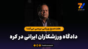 دادگاه ورزشکاران ایرانی در کره در گفتگو با سخنگوی کارگروه پیگیری پرونده