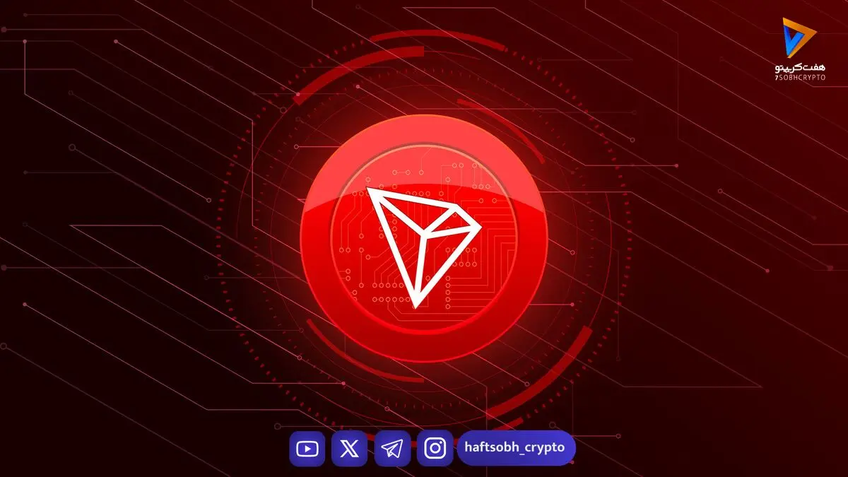 تحلیل قیمت ترون؛ حمایت سرمایه جدید از مسیر صعودی TRX تا ۰.۴۰ دلار