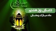 دعای روز هشتم ماه مبارک رمضان؛ ترجمه، شرح و تفسیر