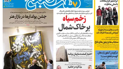 روزنامه هفت صبح‌‌ ‌‌‌یکشنبه 26 مهر 1405