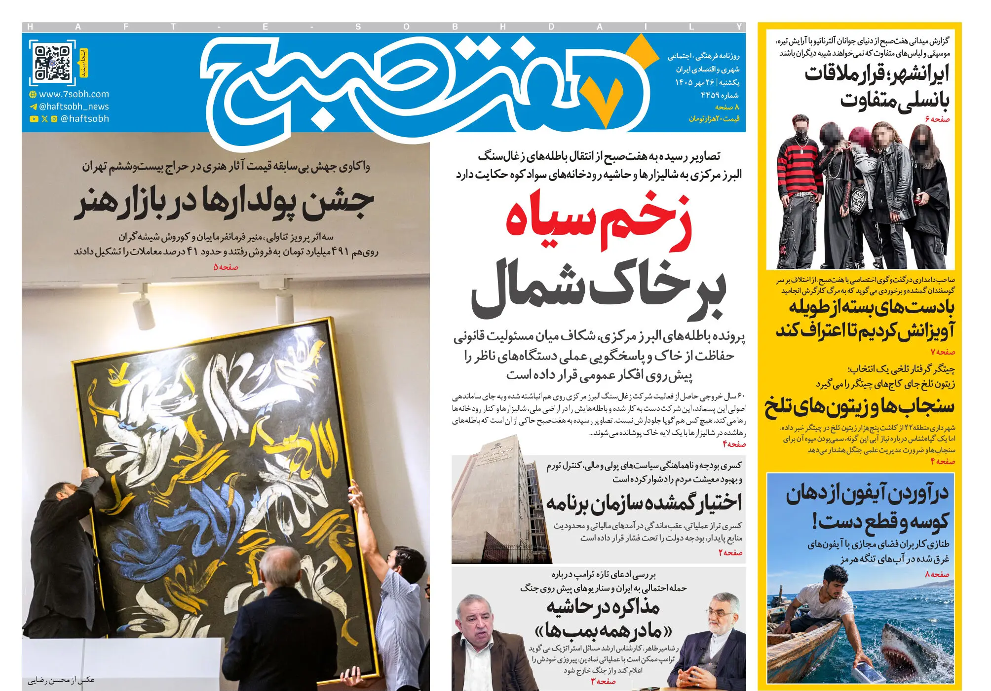 روزنامه هفت صبح‌‌ ‌‌‌یکشنبه 26 مهر 1405