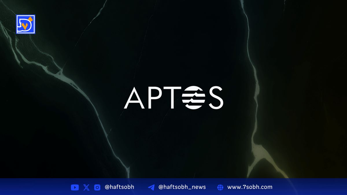 افت 4 درصدی توکن Aptos با نشانههای تثبیت بازار پس از کاهش قابل توجه