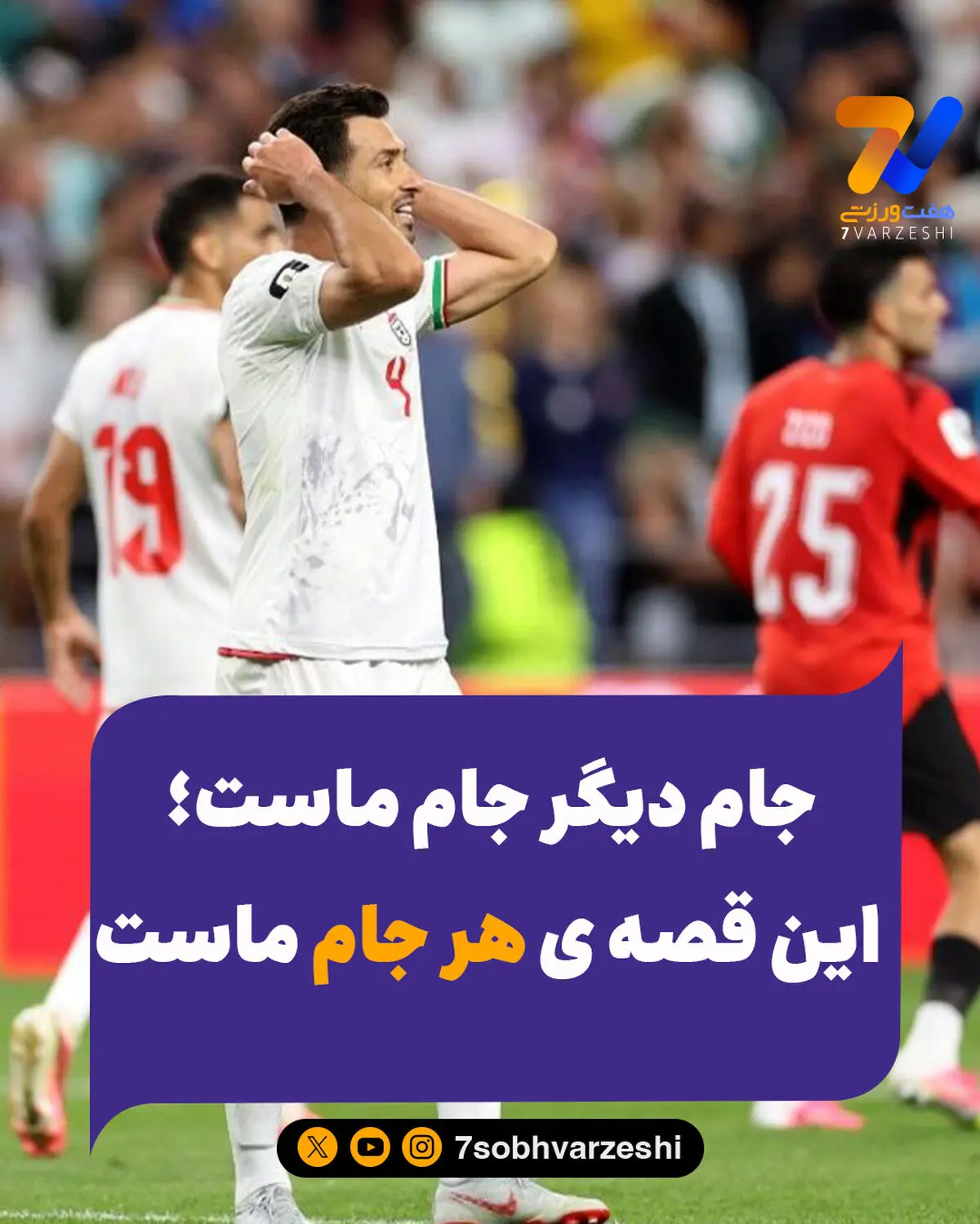 جام دیگر جام ماست؛ این قصه ی هر جام ماست