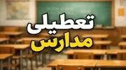 اخبار تعطیلی مدارس / احتمال تعطیلی مدارس و ادارات شنبه 9 آبان 1405
