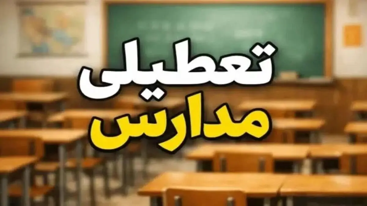 اخبار تعطیلی مدارس / احتمال تعطیلی مدارس و ادارات شنبه 9 آبان 1405