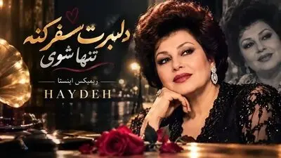 دانلود ریمیکس آهنگ دلبرت سفر کنه تنها شوی