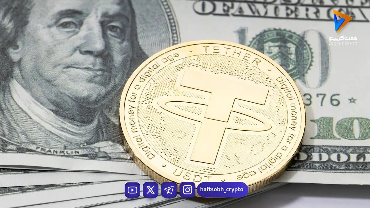  قیمت تتر امروز چهارشنبه ۲۸ مرداد 1405 / افزایش قیمت تتر 