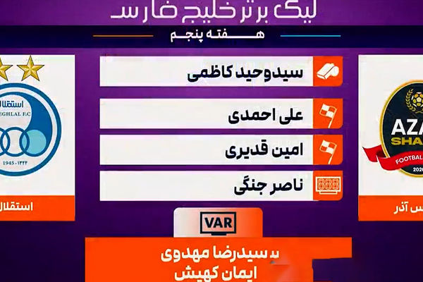 کارشناسی داوری شمس آذر - استقلال