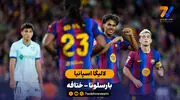 خلاصه بازی  بارسلونا 3 - 0 ختافه