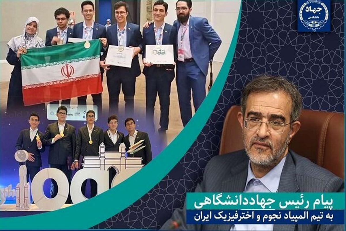 پیام تبریک رئیس جهاددانشگاهی به تیم المپیاد نجوم و اخترفیزیک ایران