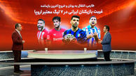 غیبت بازیکنان ایرانی در هفت لیگ معتبر اروپایی