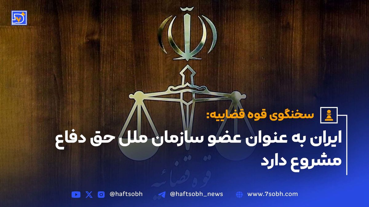 ایران به عنوان عضو سازمان ملل حق دفاع مشروع دارد