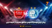 شاه کلید پرسپولیس نیست، استقلال برنده دربی می شود