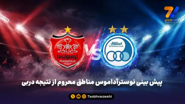 شاه کلید پرسپولیس نیست، استقلال برنده دربی می شود