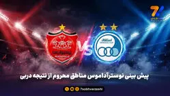 شاه کلید پرسپولیس نیست، استقلال برنده دربی می شود