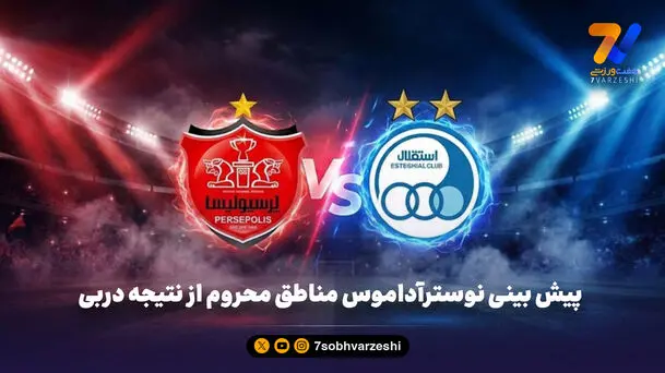 شاه کلید پرسپولیس نیست، استقلال برنده دربی می شود