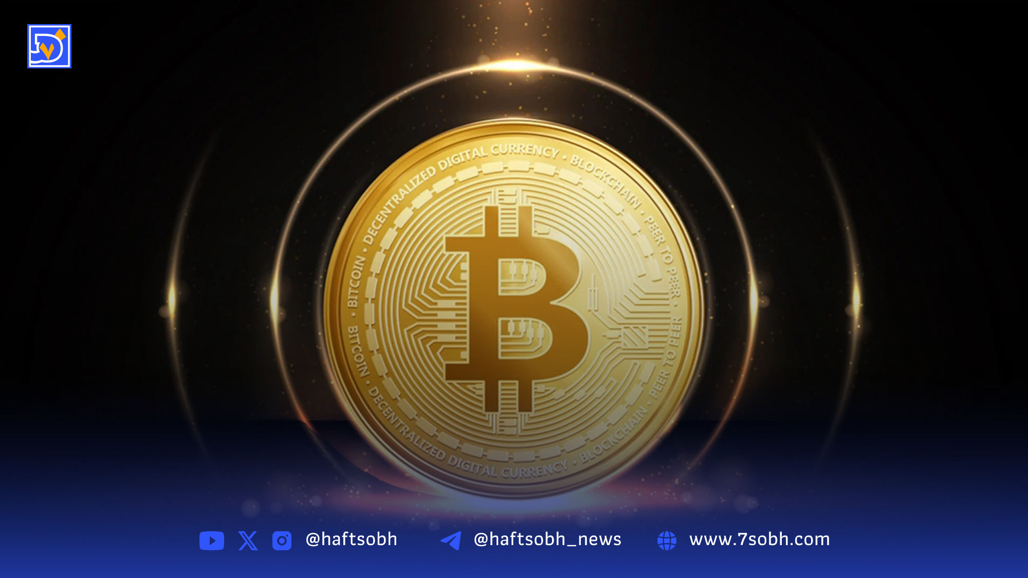تحلیلگر مطرح بیت‌کوین: منتظر صعود قیمت این رمزارز باشید