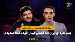 سوژه گزارش مثبت هجده در هفت ورزشی / پسر نقره ای ایران: به گزارش فینال خودم فقط خندیدم!